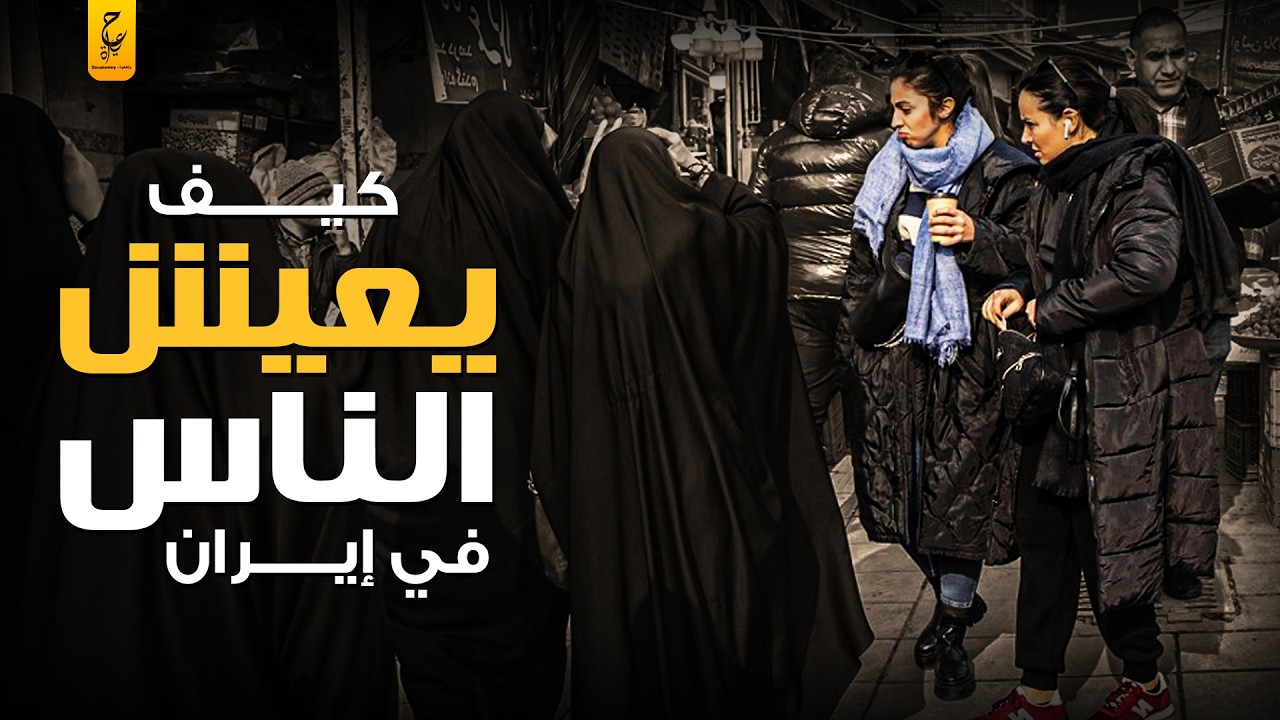 جولة في إيران من فارس القديمة حتى الثورة الإسلامية