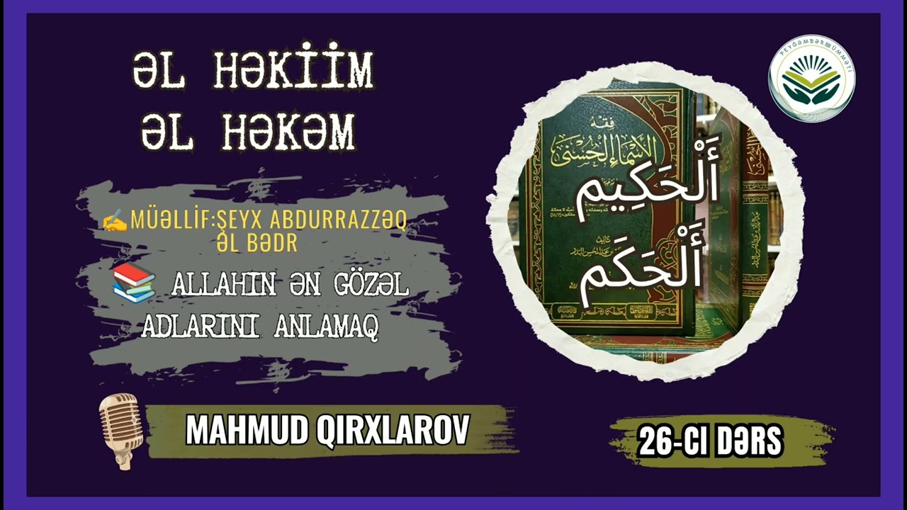🎙️Mahmud Qırxlarov➖ƏL HƏKİİM, ƏL HƏKƏM.26-cı dərs.📚Allahın ən gözəl adlarını anlamaq