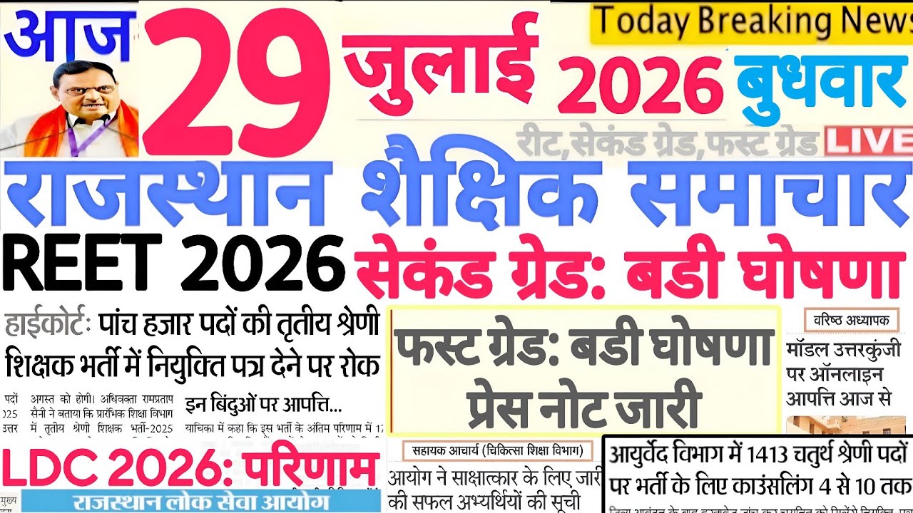 शैक्षिक समाचार राजस्थान Rajasthan Shaikshik Samachar 29 July 2026 | RPSC REET RSSB 