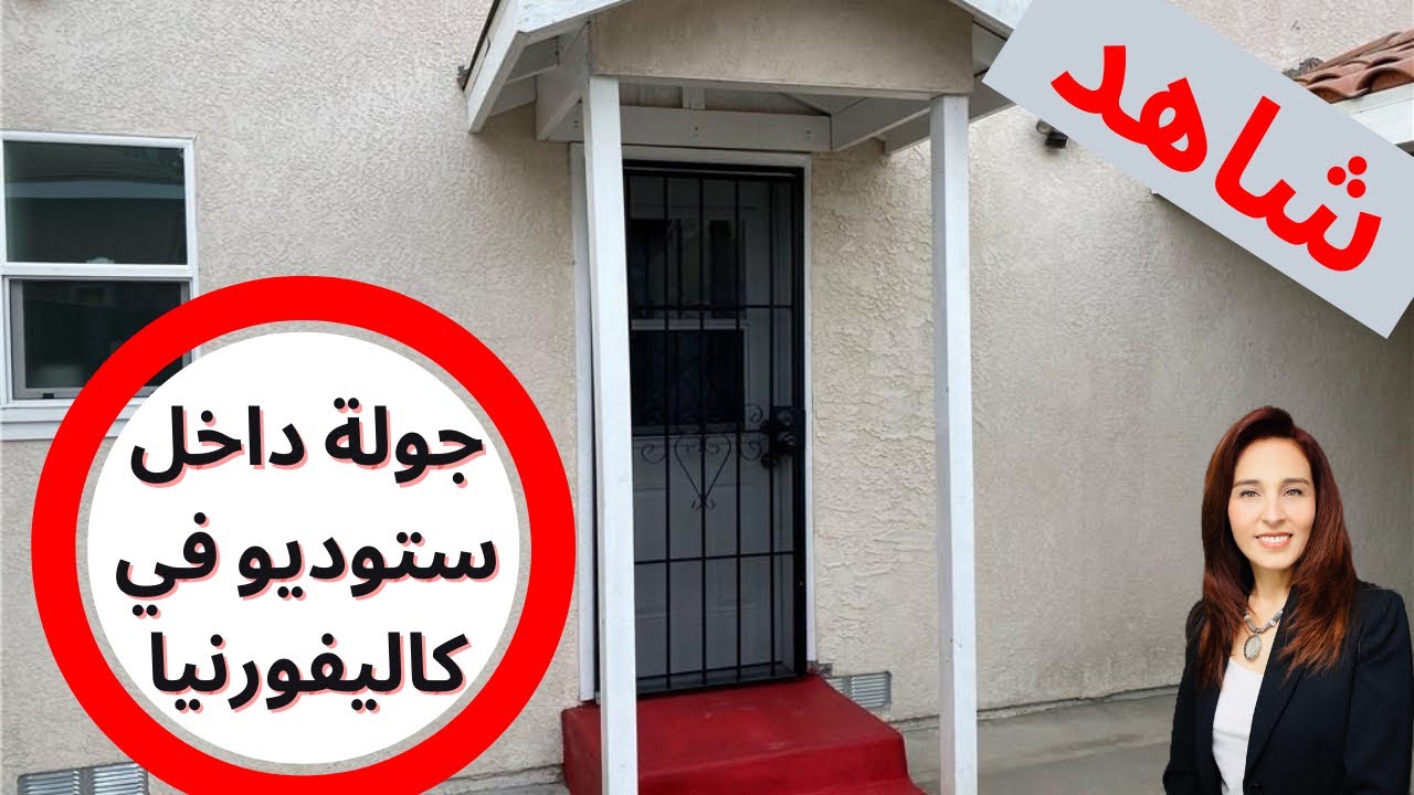 (الحلقه ٥) - ايجارات البيوت في امريكا - جوله داخل ستوديو في كاليفورنيا