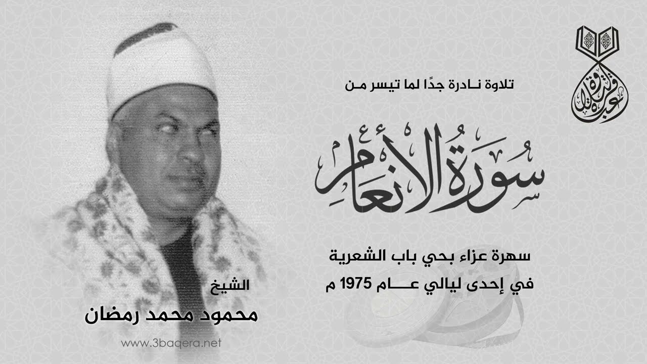 الشيخ محمود محمد رمضان  | الأنعام | عزاء بحي باب الشعرية 1975 م .. نسخة أصلية