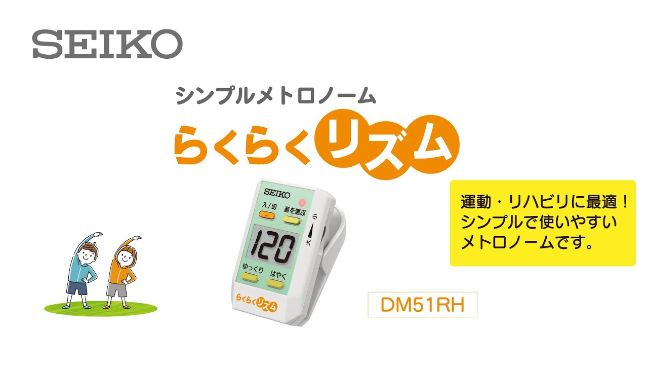 SEIKO シンプルメトロノームDM51RH「らくらくリズム」　ウォーキングやリハビリなどにおすすめ