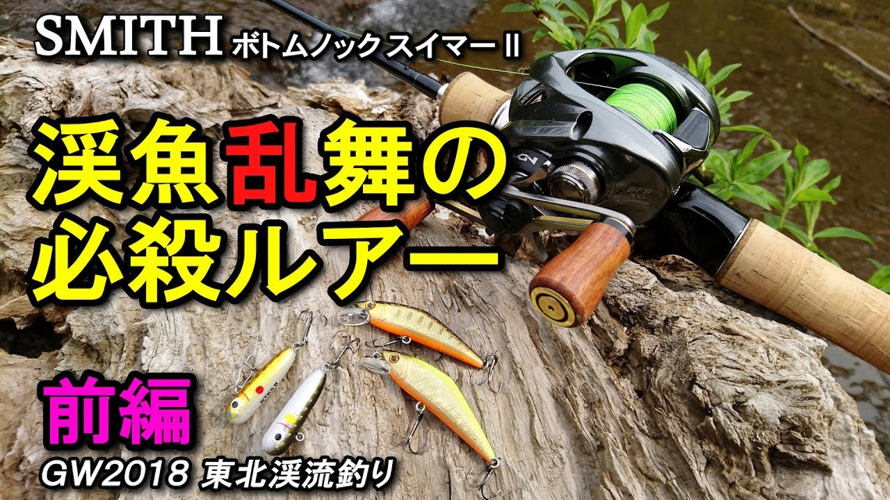 【必殺】ボトムノックスイマーⅡ　驚異の威力 2018渓流（前編）