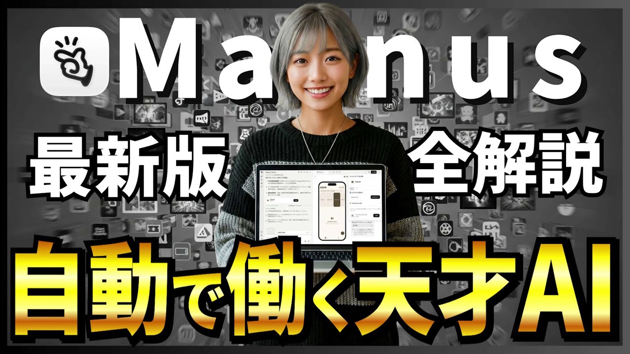 【AIエージェントの新王者】Manusの最新モデル「Manus 1.6」で“モバイルアプリ開発×デザイン×分析”を全部丸投げできる！
