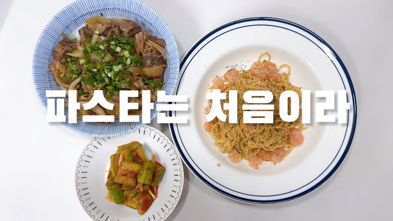 내생에 첫 명란파스타도전! 🤛🏻 우삼겹덮밥🥩 저녁순삭💨