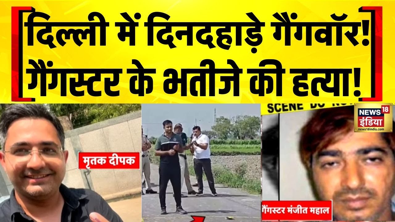 Bawana Murder Case: Delhi में Gangster Manjit Mahal के भतीजे की हत्या | Manjeet Mahal Gangster