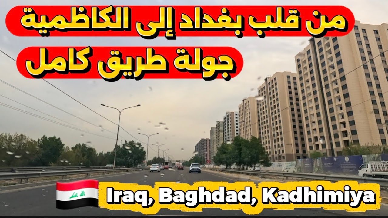 من قلب بغداد إلى الكاظمية جولة طريق كامل 2026/3/16