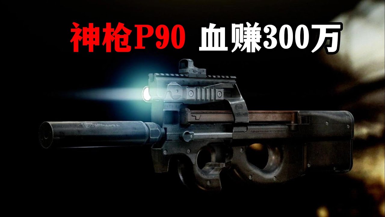 神枪P90 血赚300万 逃离塔科夫