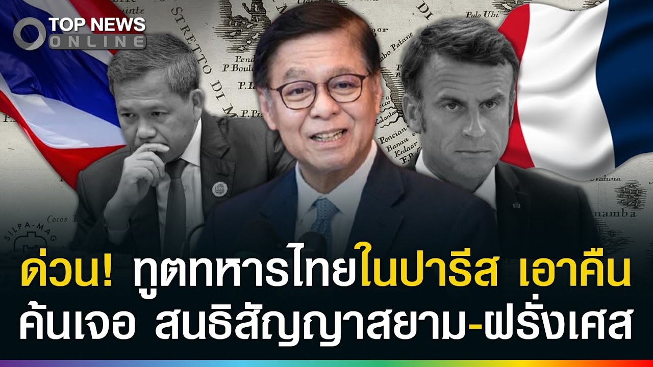 ด่วน! ทูตทหารไทยในปารีส ค้นเจอสนธิสัญญาสยาม-ฝรั่งเศส ชัดเจนเราชนะทุกข้อ