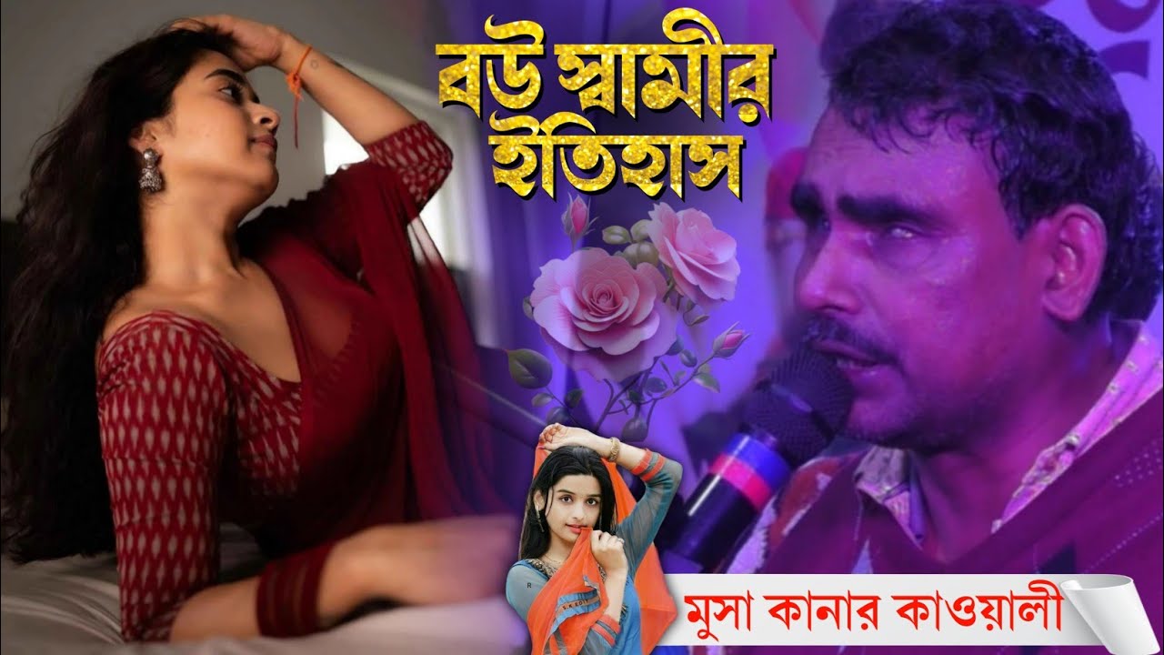 বউ স্বামীর টাকার ইতিহাসের ঘটনা┇Silpi Musa Kanar Qawwali┇মুসা কানার কাওয়ালী গান