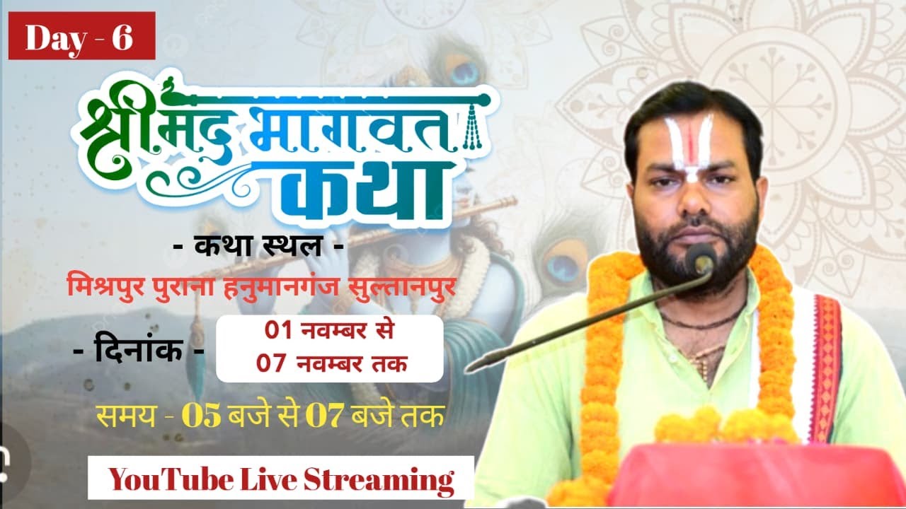 Live Ktha !!Day -06 // श्री मद भागवत कथा  !! श्री ज्ञानेश्वर त्रिपाठी जी महाराज  // HAUMAANGANJ