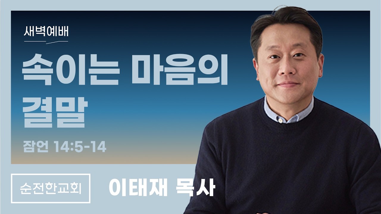 [순전한교회] 새벽예배 2026.02.14 | 잠언 14:5-14 | 속이는 마음의 결말 | 이태재 목사