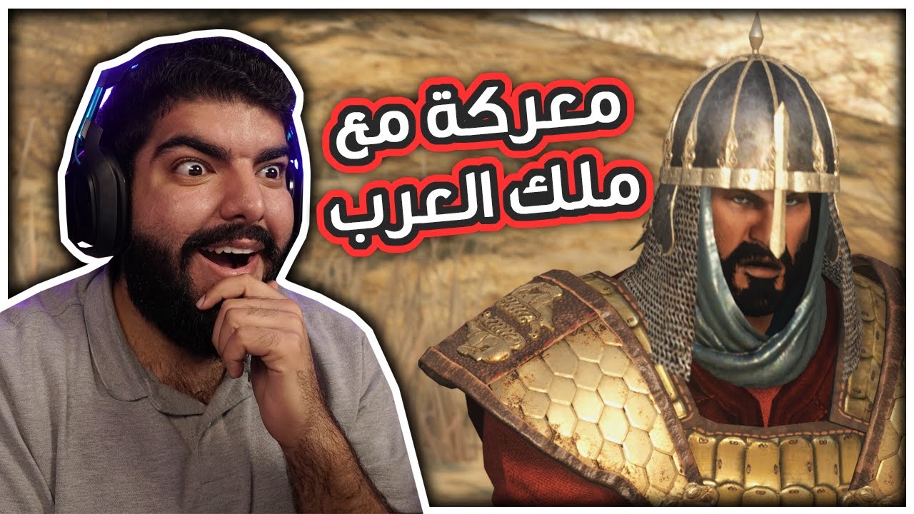 حياة الملوك #5 : هاجمت ملك العرب !! - Mount & Blade 2