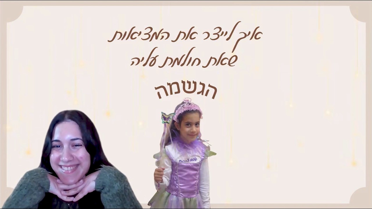איך לייצר את המציאות שאת חולמת עליה?