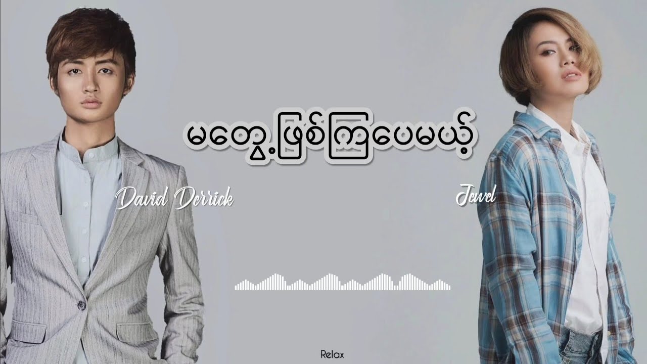 မတွေ့ဖြစ်ကြပေမယ့် // David Derrick ◉ Jewel // Lyrics