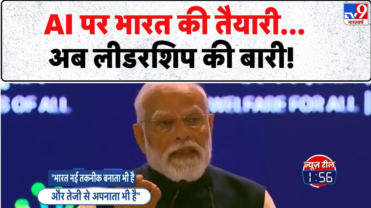 AI Impact Summit 2026 : AI पर भारत की तैयारी अब लीडरशिप की बारी! | PM Modi Speech | Bharat Mandapam