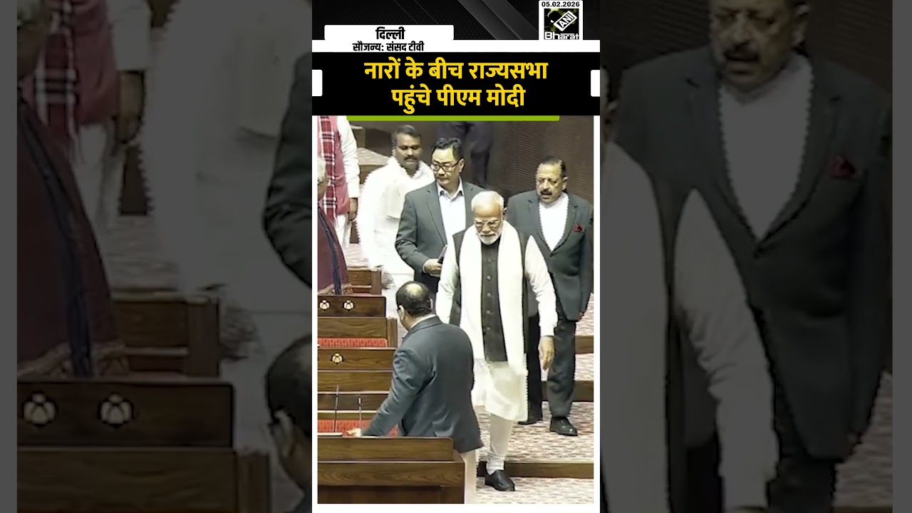 Parliament Budget Session: ‘मोदी-मोदी’ के नारों के बीच Rajyasabha पहुंचे PM Modi