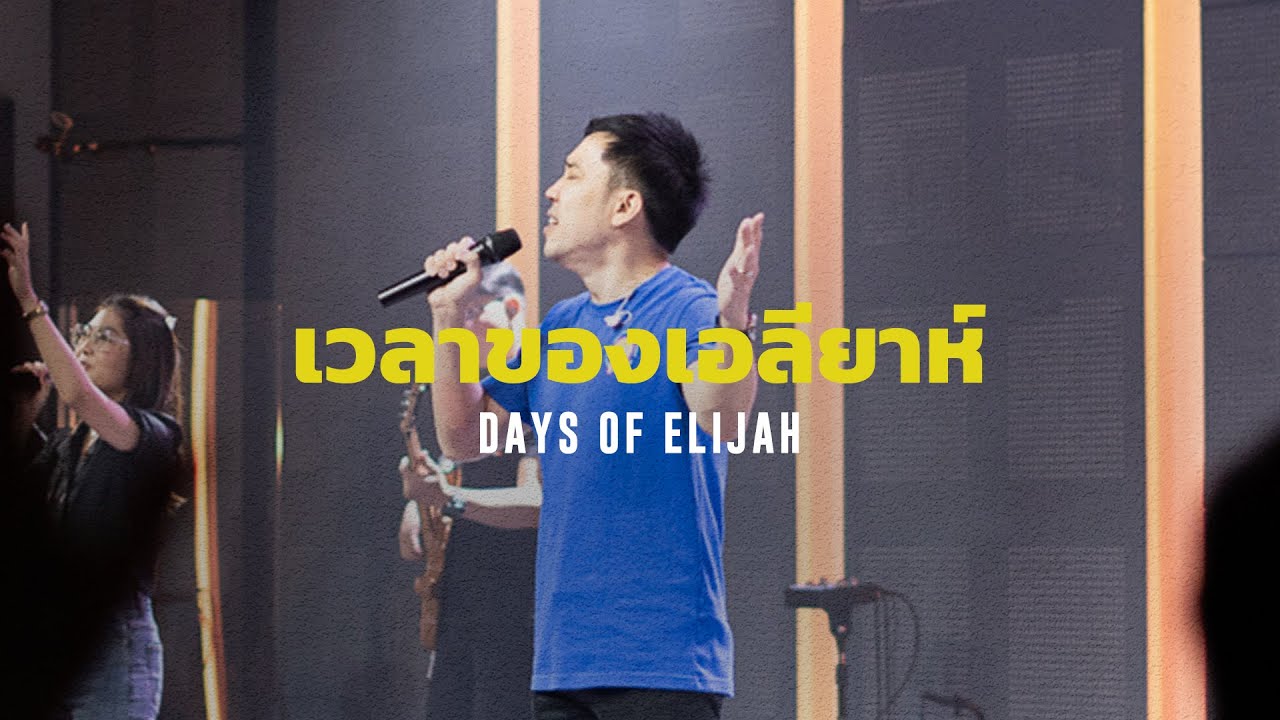 เวลาของเอลียาห์ - DAYS OF ELIJAH | WAM Nexus Thonburi