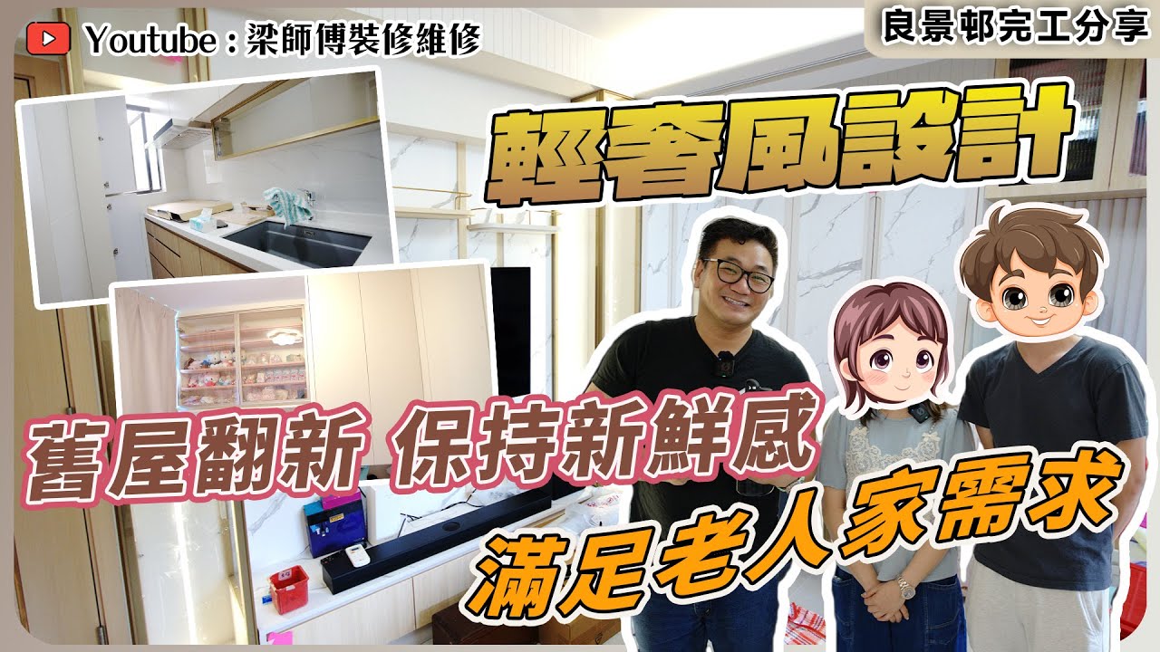 【良景邨完工】舊屋大翻新｜輕奢風設計利用金屬點綴細節｜唔改格局都可以保持新鮮感？｜ ST梁師傳｜ 香港裝修維修