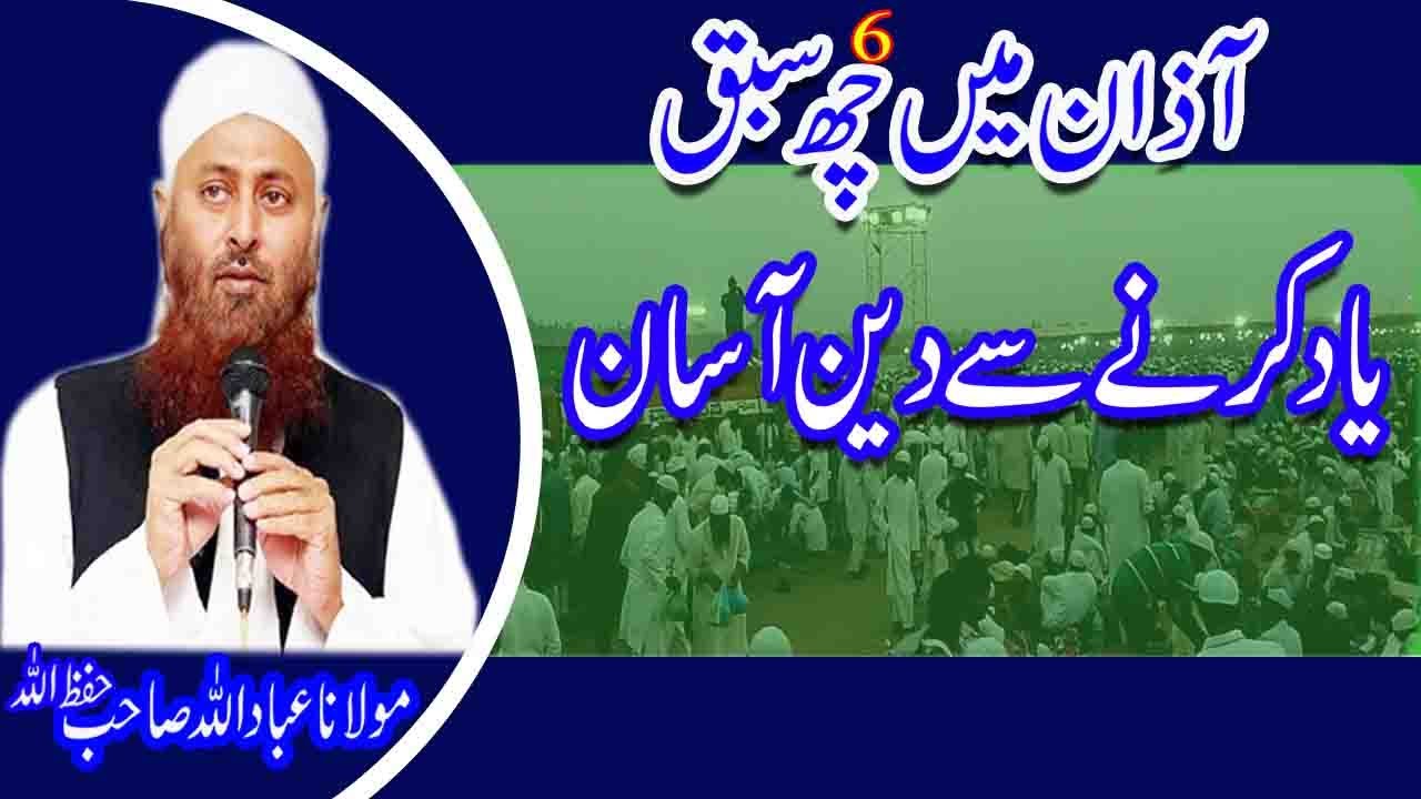 Azan ke Six (6) Sabaq By Mulana Ibadullah SB | Yad kerney sey Deen Asan