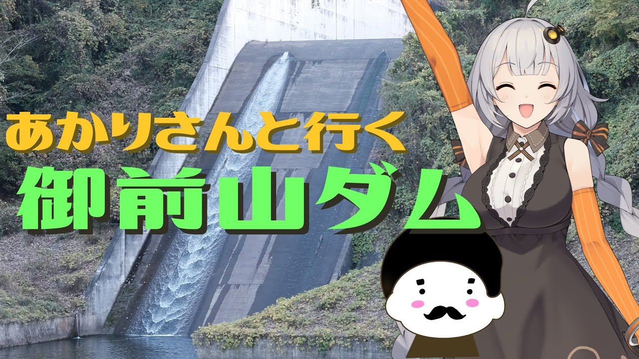 あかりさんと行く！御前山ダム【VOICEROID】