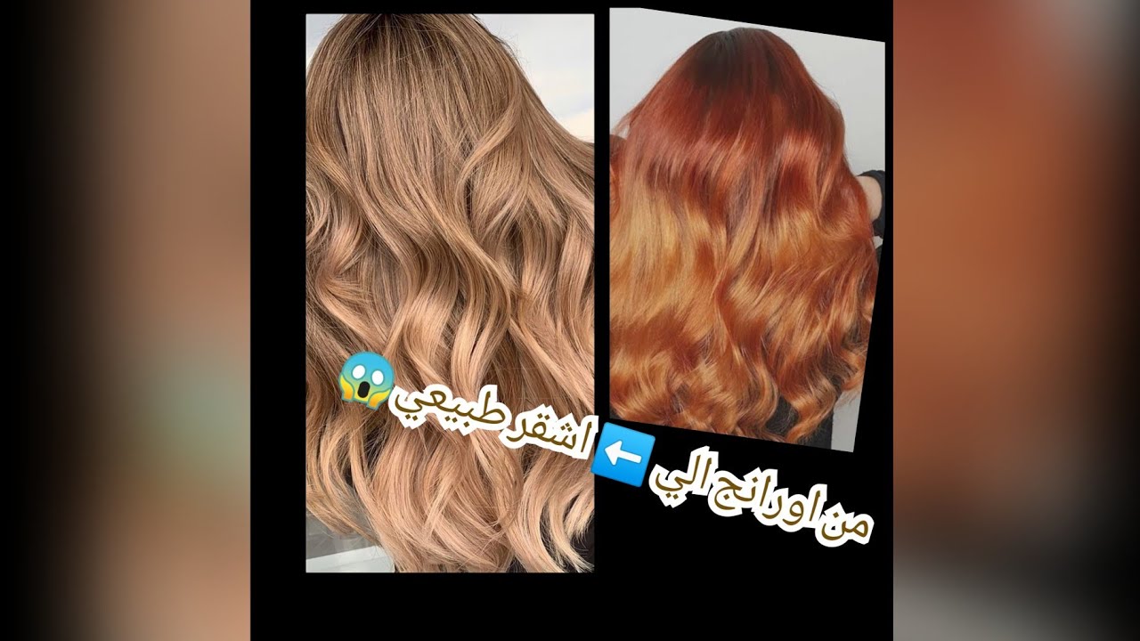 #تصحيح_لون_الميش_البرتقالي او كامل #الشعر بعد #سحب_اللون بعلبة #صبغة واحده فقط!👌  #natural_blonde