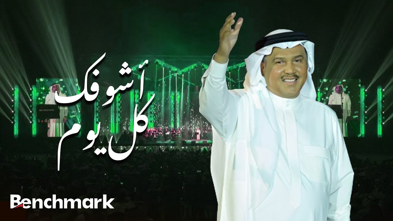Mohammed Abdu &ndash; Ashofak Kol Yom | محمد عبده &ndash; أشوفك كل يوم (حفل صيف جدة 2021)