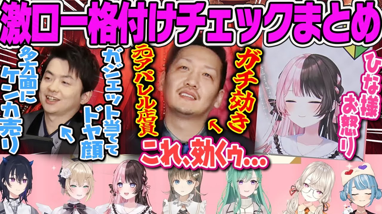 【ぶいすぽ激ロー】ガチ効きしてしまうわいわい、多方面にケンカ売るドヤ顔ささ、相方にお怒りのひなーの配信者格付けチェック2025まとめ【一ノ瀬うるは、胡桃のあ、英リサ、小森めと、八雲べに、白波らむね】