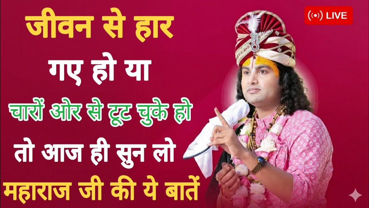 जीवन से हार गए हो या चारों ओर से टूट चुके हो तो आज ही सुन लो महाराज जी की ये बातें। जीवन बदल जाएगा 😳