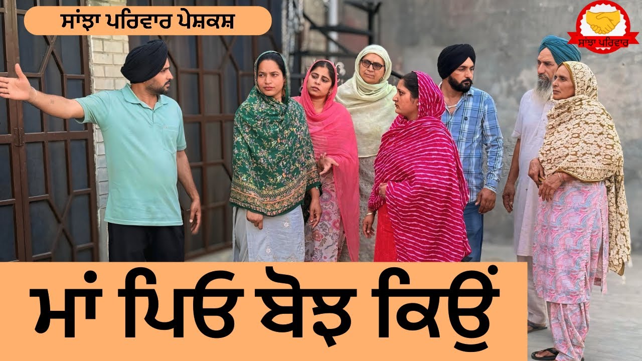 ਮਾਂ ਪਿਓ ਬੋਝ ਕਿਉਂ | Maa Pyo Bojh Keo | New Punjabi Short Movie | Punjabi Natak 2026@SanjhaPariwar