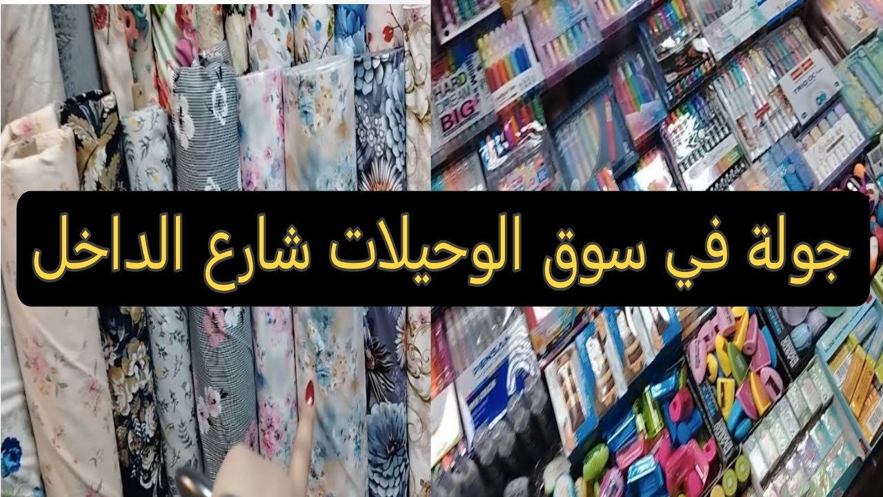 جولة في سوق الوحيلات ❤️ مدينة الصدر لأول مره في اليوتيوب 👍