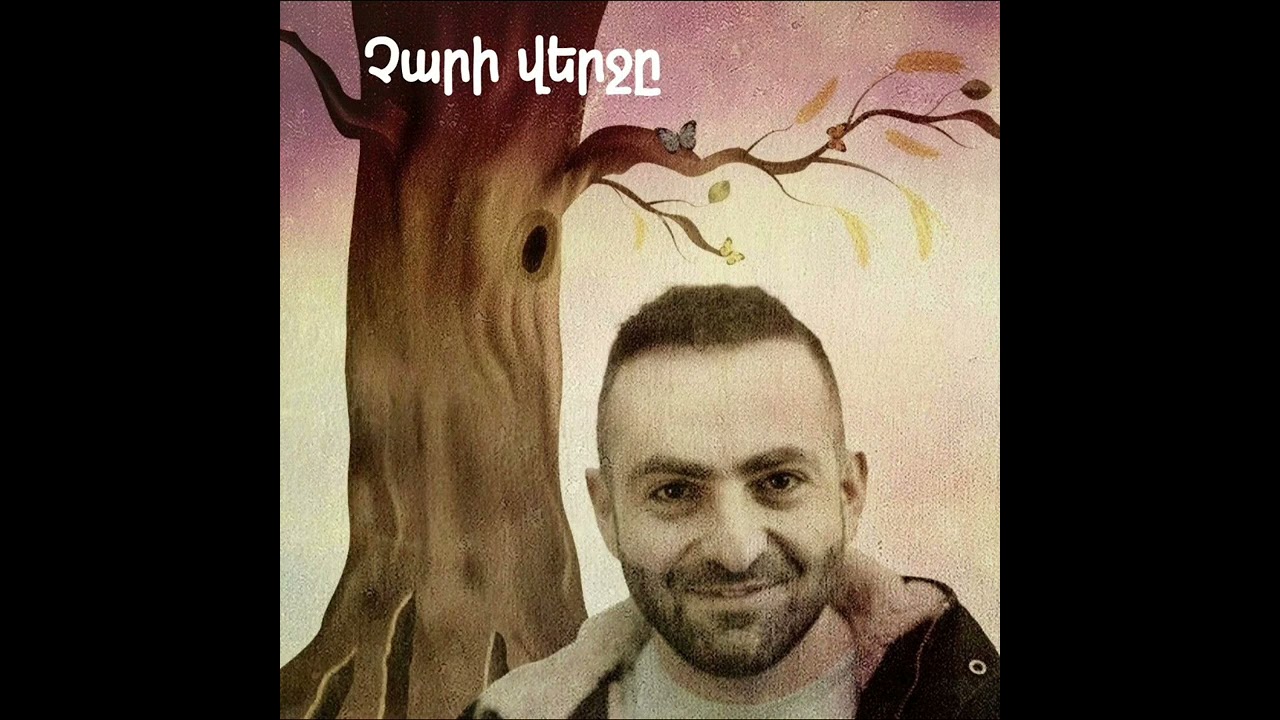 Չարի Վերջը - Տիգրան Ավետիսյան և Անի Գրիգգ / Chari Verj@ - Tigran Avetisyan & Ani Grigg