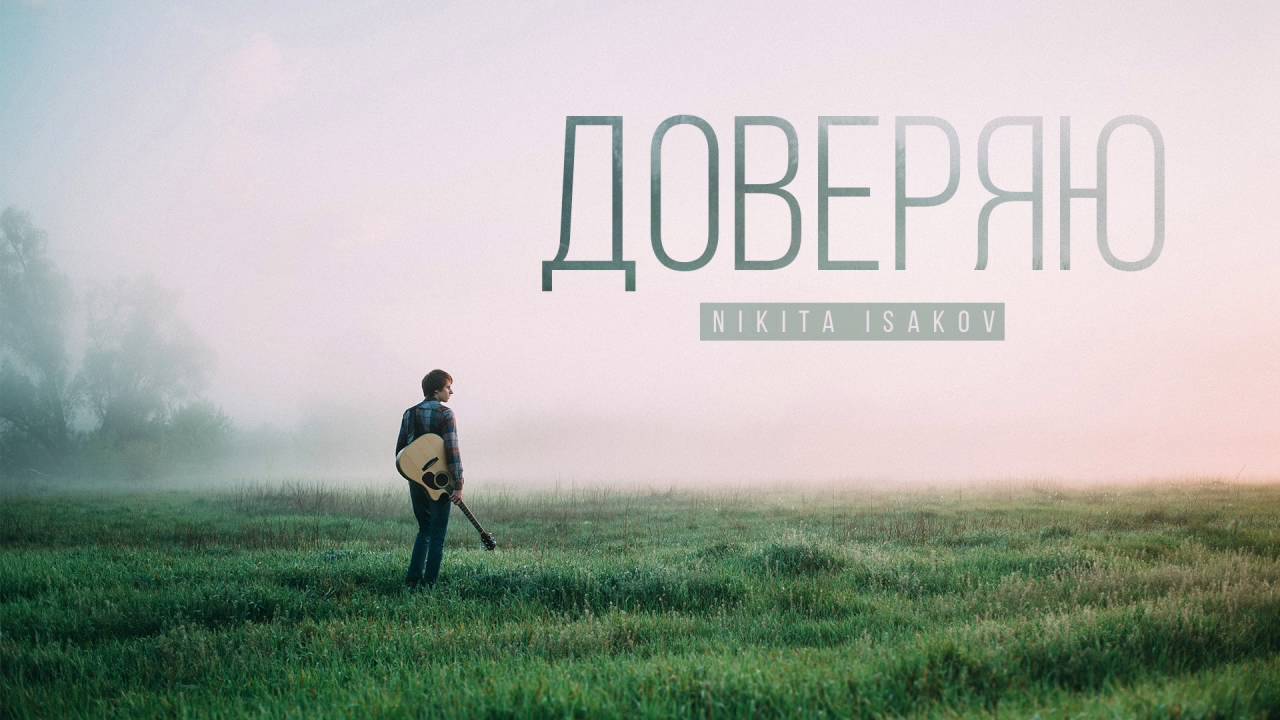 Nikita Isakov - Бог учил (audio) | Доверяю (2016)
