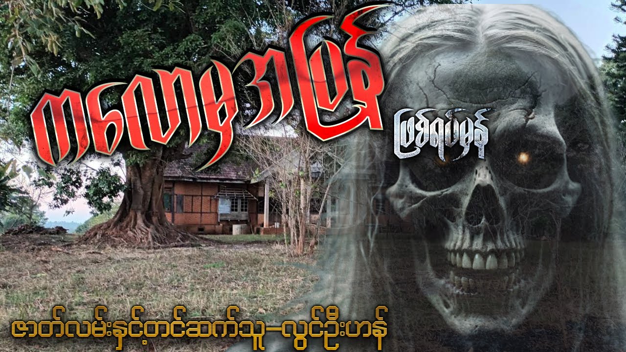 ကလောမှအပြန် ( ဖြစ်ရပ်မှန် ပရဇာတ်လမ်း )