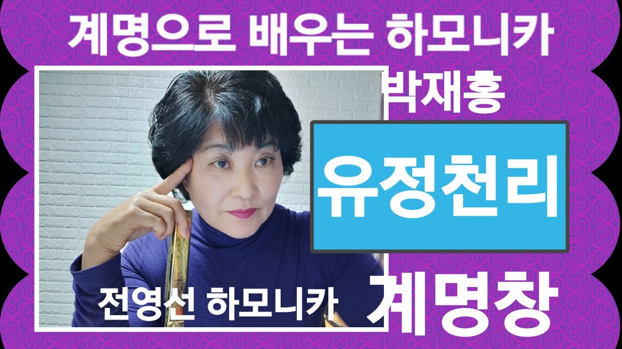 박재홍님의 유정천리      계명창