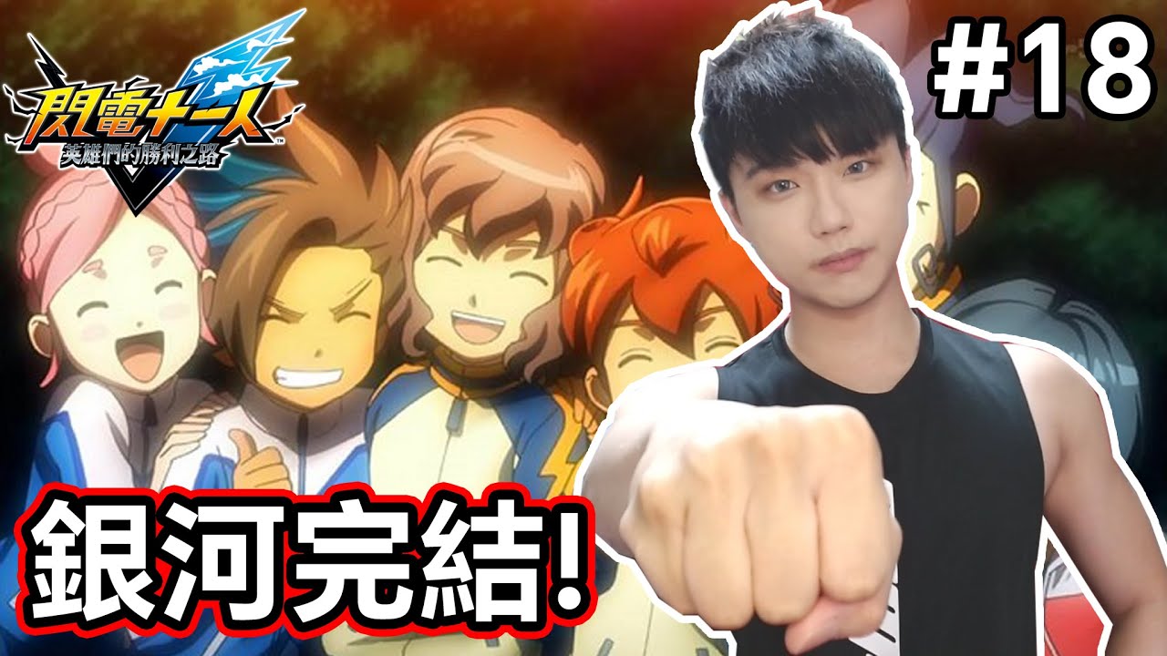 【閃電十一人 英雄們的勝利之路】#18 打外星人👽銀河完結篇！【小薰台】