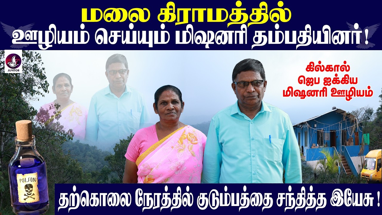 கில்கால் மிஷனரி தளத்தின் மிஷனெரி சலேத்நாதன் ஐயா சாட்சி பாகம்-6 | Missionary Biography |  Juvitor