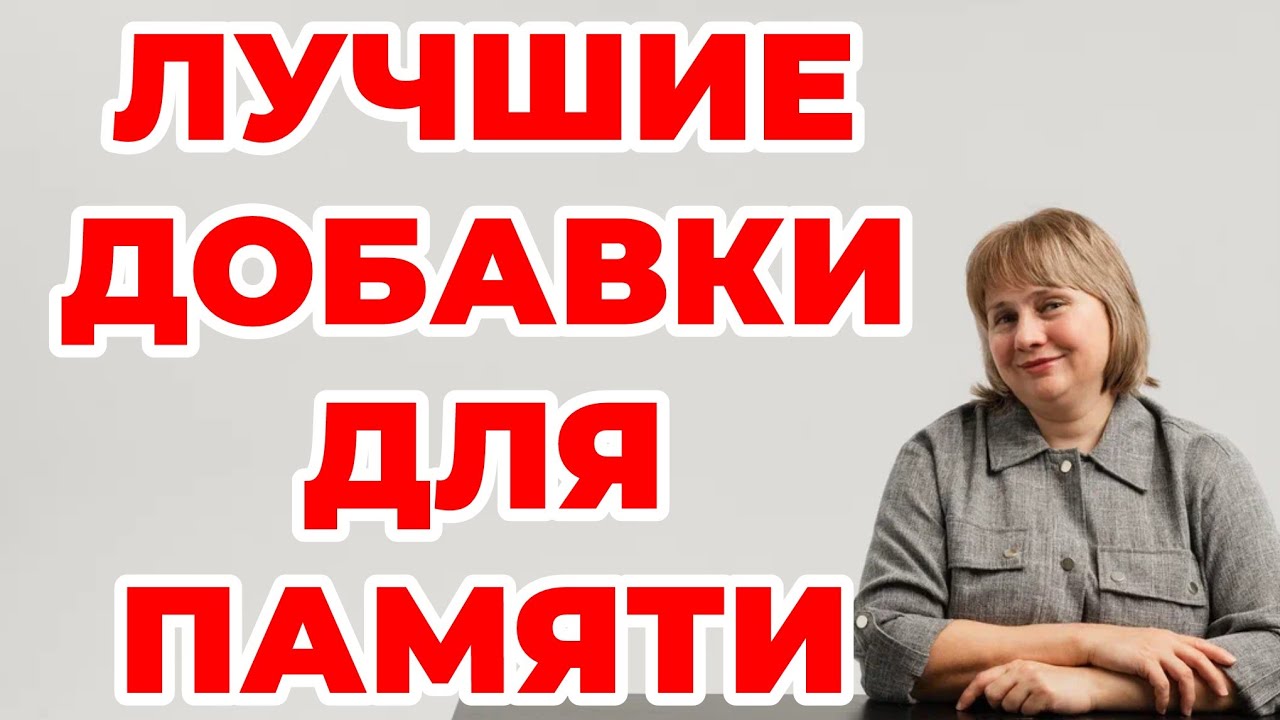 ТОП БАД для мозга, для памяти, внимания. Доктор Лисенкова 