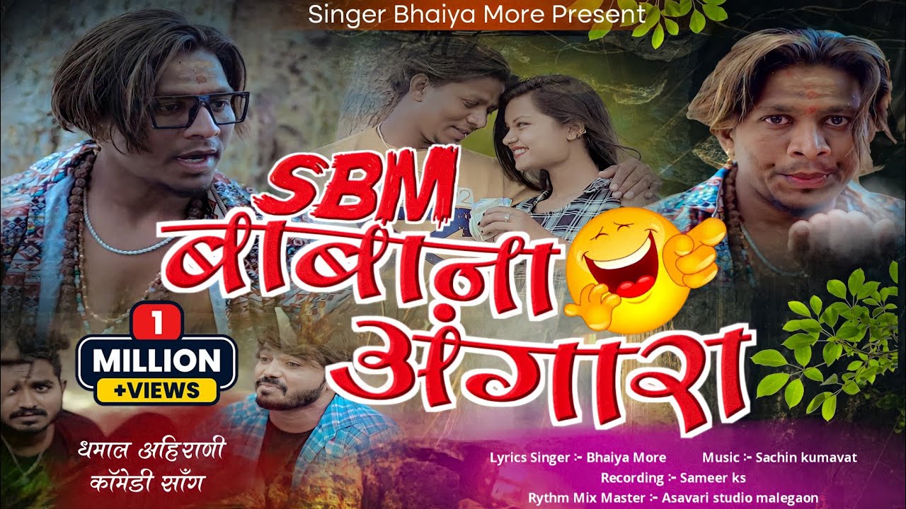 SBM baba na angara | SBM बाबा ना अंगारा | khandeshi song | new comedy song | bhaiya more song
