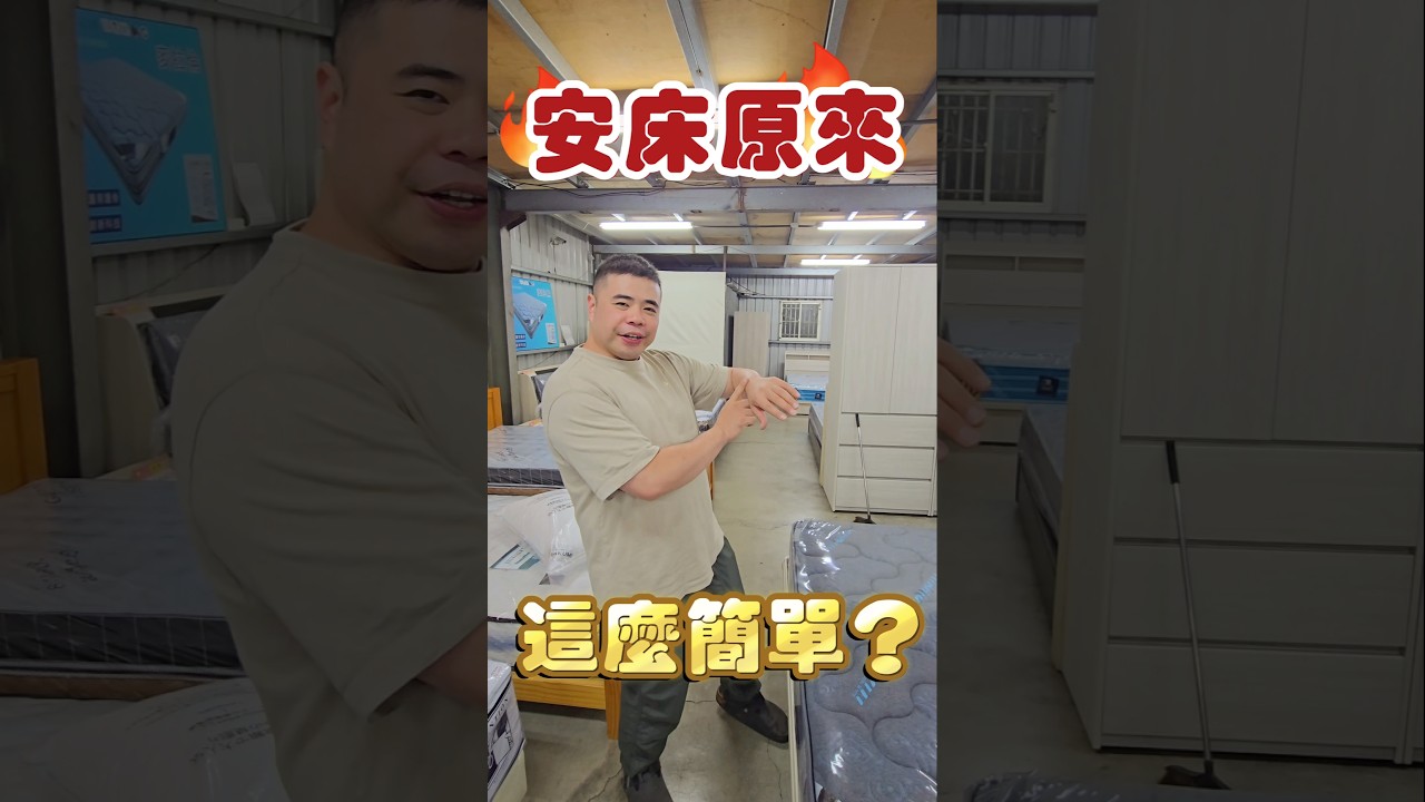 安床原來這麼簡單？#安床#時辰#開始#民俗#風氣#方式#不同#服務#工作#日常#送貨#簡單#聽媽媽的話#掃把#週年慶#親民#床#家具店#沙發#家具#好皮氣沙發#平鎮沙發#平鎮家具#老字號#台灣製造