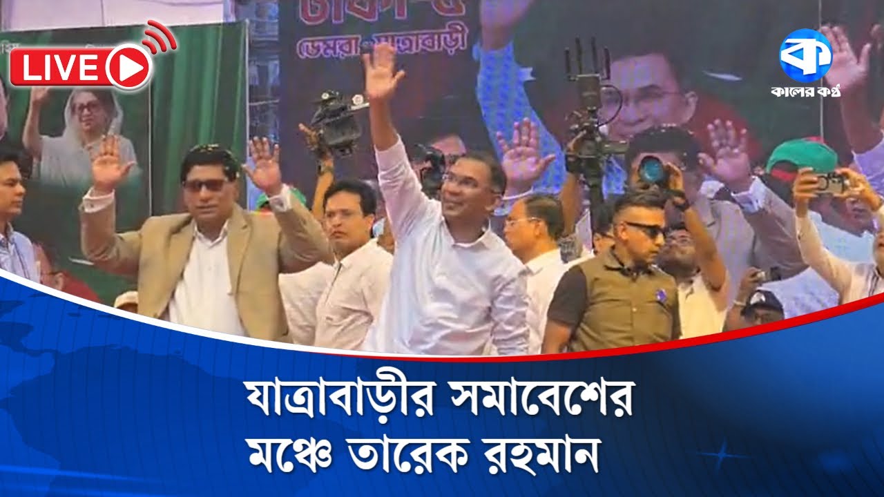যাত্রাবাড়ীর সমাবেশের মঞ্চে তারেক রহমান | Tarique Rahman | Political Rally | Jatrabari