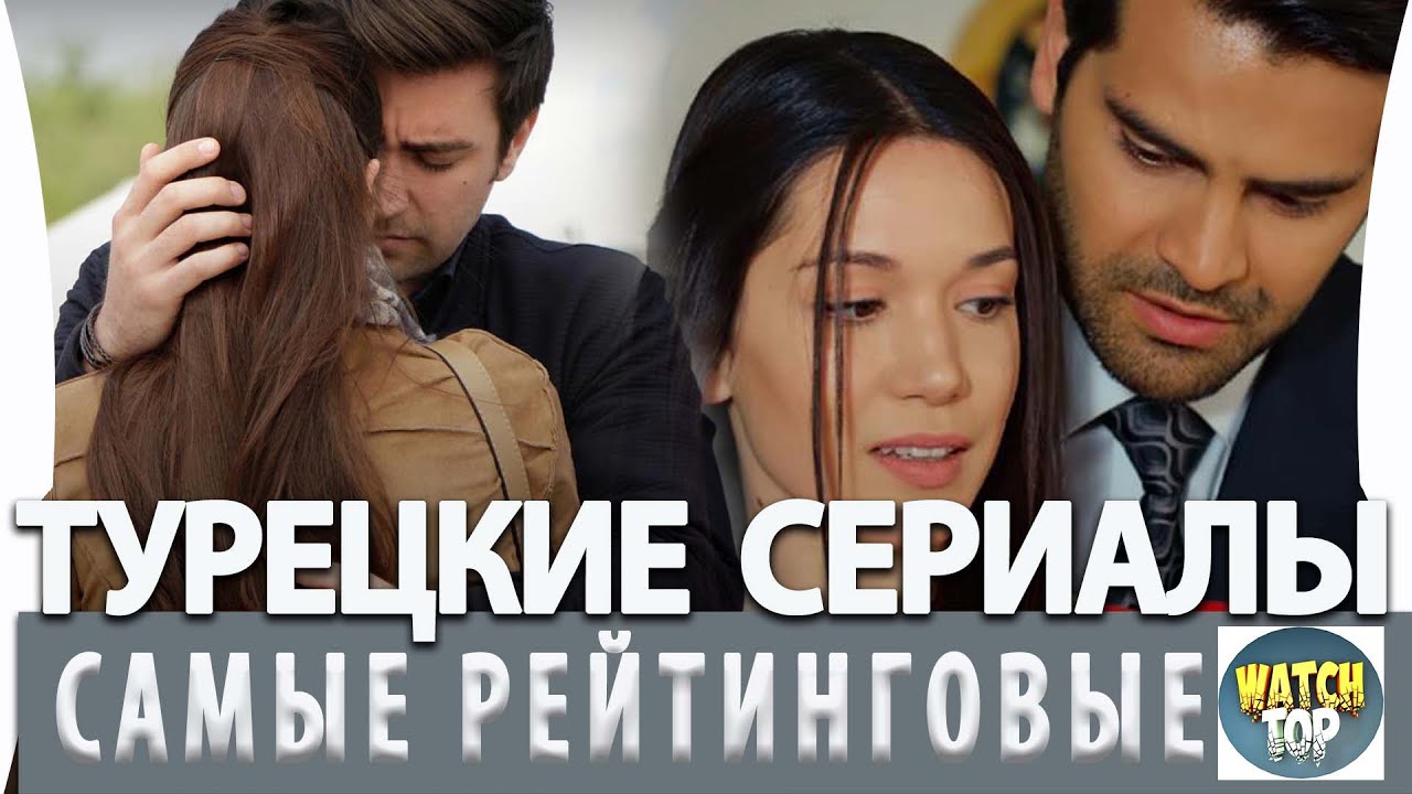 Топ 10 Самых Рейтинговых Турецких Сериалов на русском языке