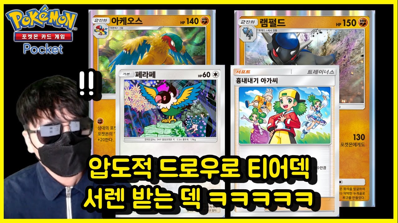 일단 속 쉬원한 흉내내기덱 ㅋㅋㅋㅋㅋ 페라페 램펄드 아케오스덱 [포켓몬카드게임 Poket]
