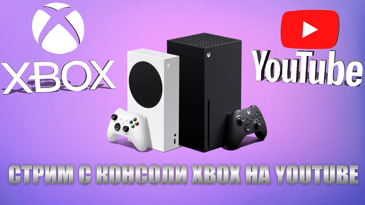 Как стримить с Xbox Series X S без ПК и карт видеозахвата