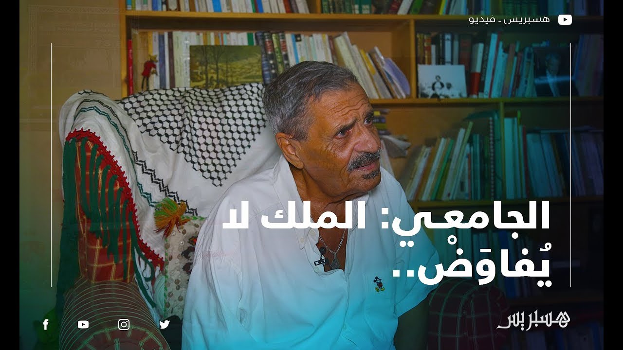 الجامعي: "الملك لا يُفاوَضْ.. والأحزاب مبقاتش قادرة على تأطير الشارع"