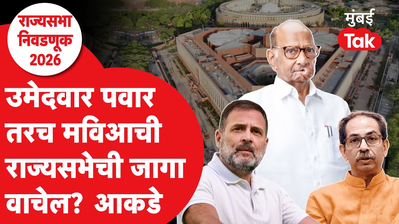 Sharad Pawar पुन्हा Rajya Sabha वर निवडून जातील का? आकडे कुणाच्या बाजूने?| Sunetra Pawar|Parth Pawar