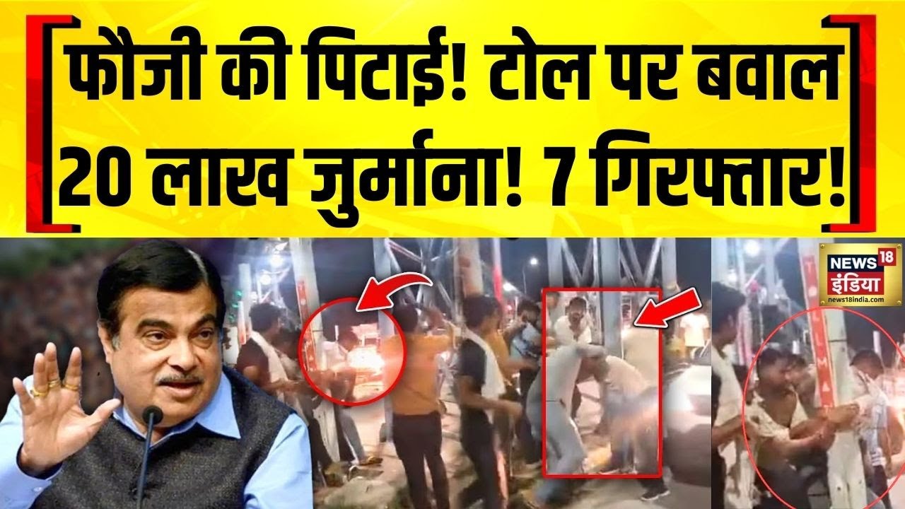 Meerut Toll Plaza: Operation Sindoor फौजी से मारपीट, NHAI ने लगाया 20 लाख का जुर्माना! Breaking News