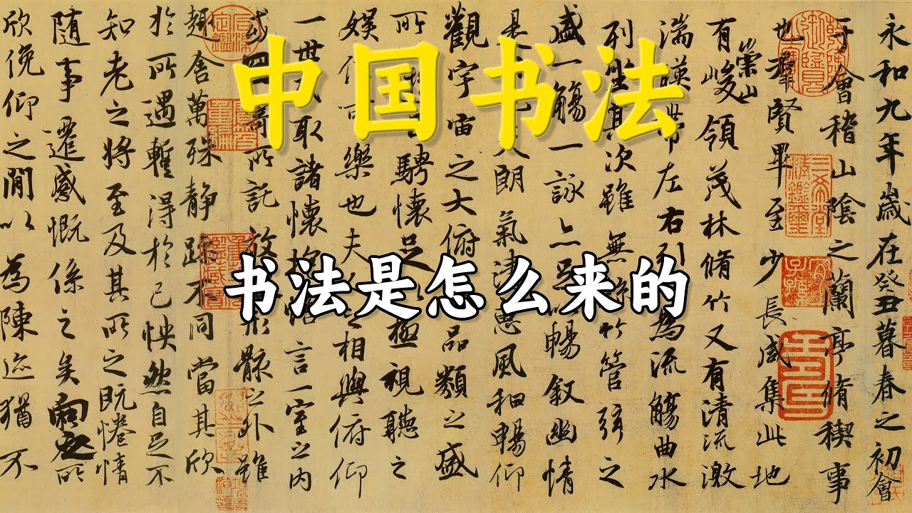 从甲骨文到狂草，中国书法经历了什么？