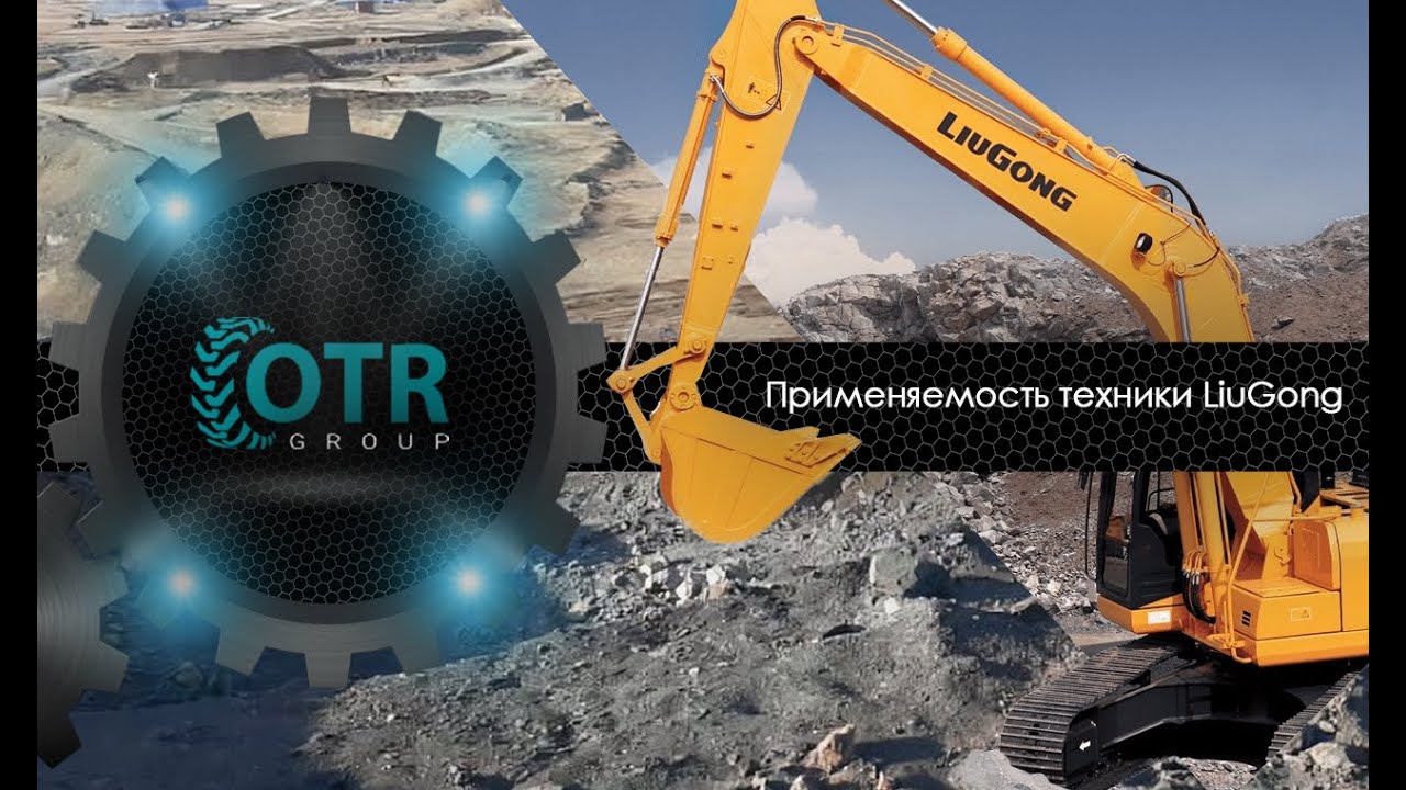 Применяемость техники LiuGong | OTR GROUP