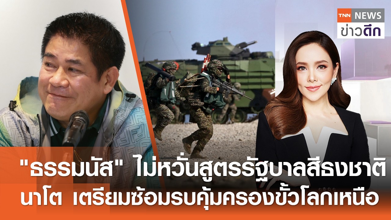 LIVE : TNN ข่าวดึก 12 ก.พ.2569